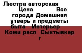 Люстра авторская Loft-Bar › Цена ­ 8 500 - Все города Домашняя утварь и предметы быта » Интерьер   . Коми респ.,Сыктывкар г.